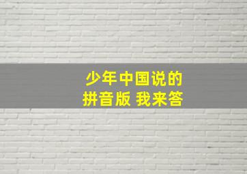 少年中国说的拼音版 我来答